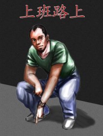 上班路上