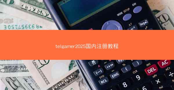 telgamer2025国内注册教程