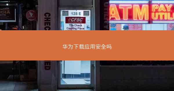 华为下载应用安全吗