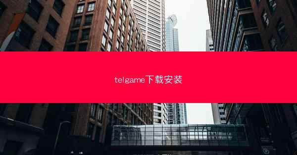 telgame下载安装