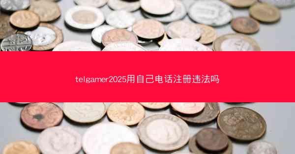 telgamer2025用自己电话注册违法吗