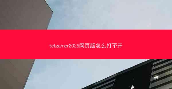 telgamer2025网页版怎么打不开