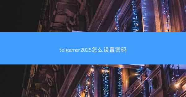 telgamer2025怎么设置密码