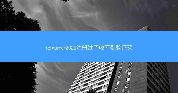 telgamer2025注册过了收不到验证码