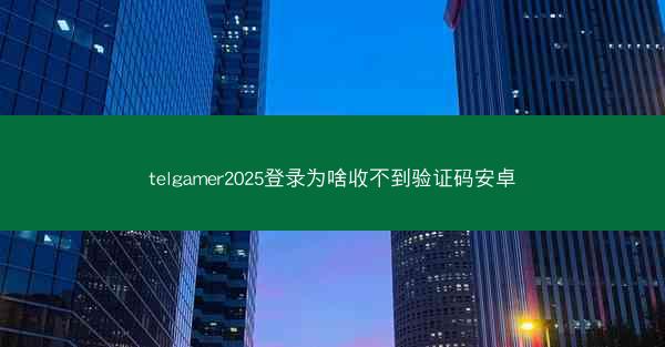 telgamer2025登录为啥收不到验证码安卓