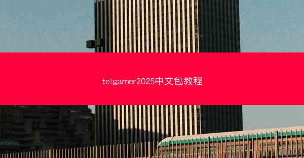 telgamer2025中文包教程