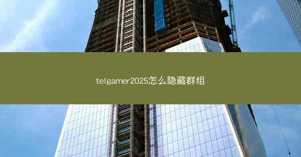 telgamer2025怎么隐藏群组