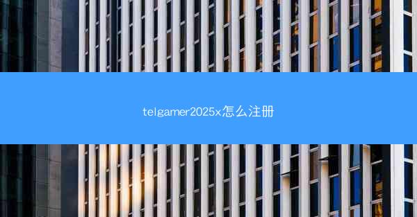 telgamer2025x怎么注册