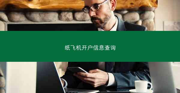 纸飞机开户信息查询