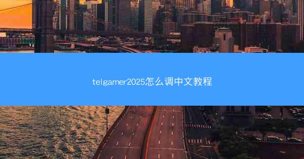 telgamer2025怎么调中文教程