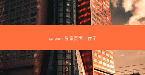 galgame登录页面卡住了