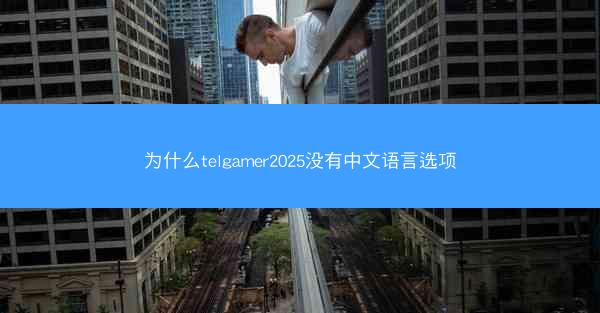 为什么telgamer2025没有中文语言选项