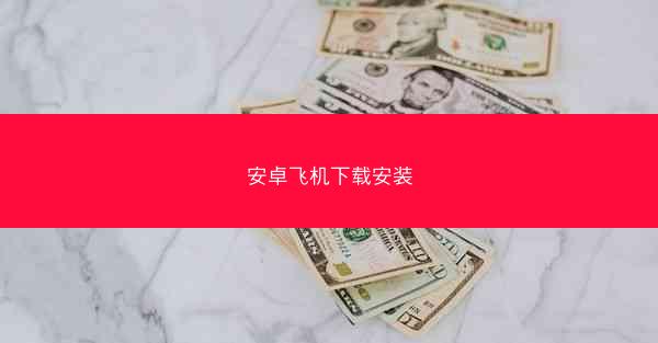 安卓飞机下载安装