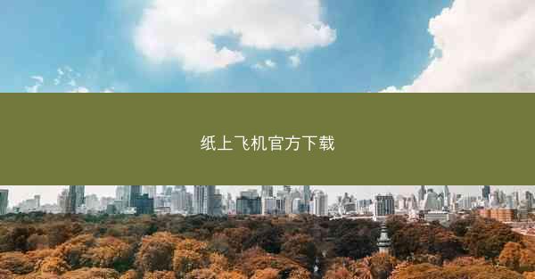 纸上飞机官方下载