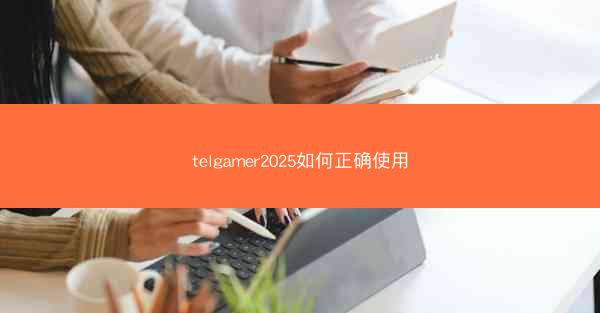 telgamer2025如何正确使用