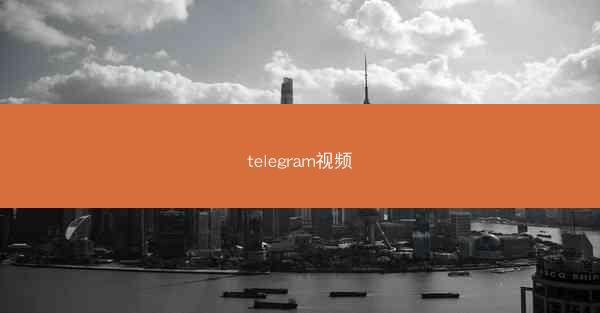 telegram视频