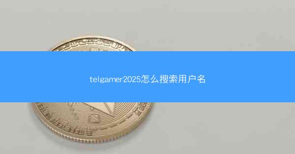 telgamer2025怎么搜索用户名
