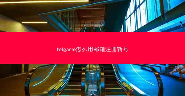 telgame怎么用邮箱注册新号