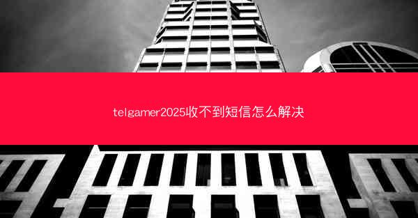 telgamer2025收不到短信怎么解决