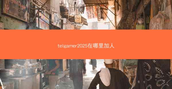telgamer2025在哪里加人