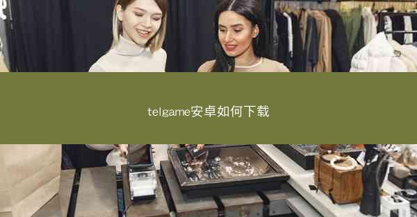 telgame安卓如何下载