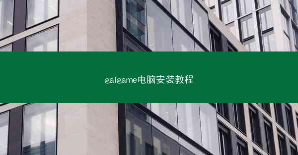 galgame电脑安装教程