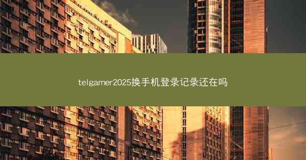 telgamer2025换手机登录记录还在吗