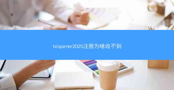 telgamer2025注册为啥收不到
