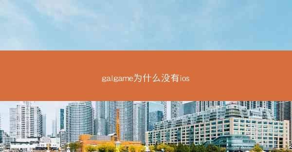 galgame为什么没有ios