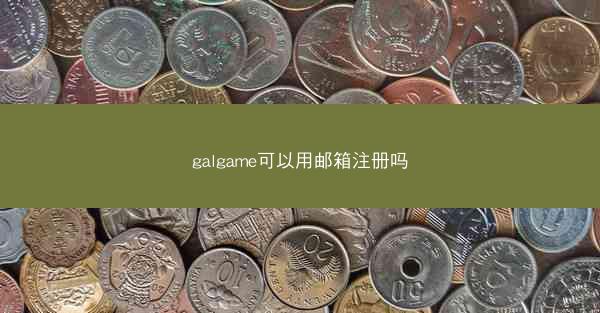 galgame可以用邮箱注册吗