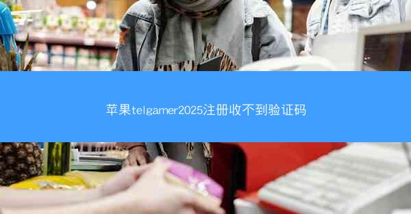 苹果telgamer2025注册收不到验证码