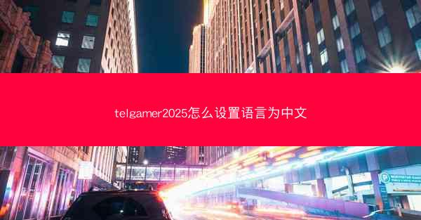 telgamer2025怎么设置语言为中文