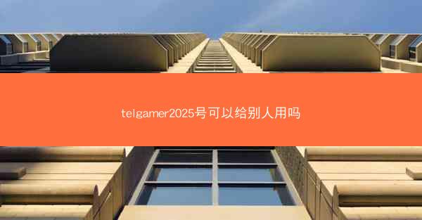telgamer2025号可以给别人用吗