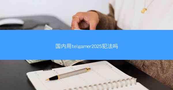 国内用telgamer2025犯法吗