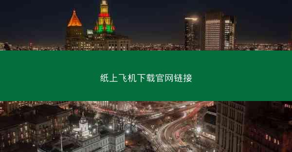 纸上飞机下载官网链接