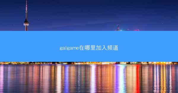 galgame在哪里加入频道