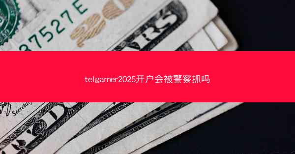 telgamer2025开户会被警察抓吗