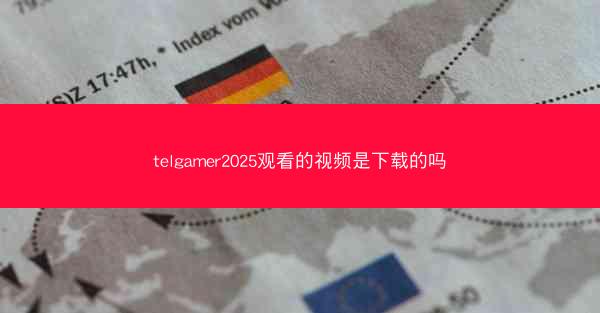 telgamer2025观看的视频是下载的吗