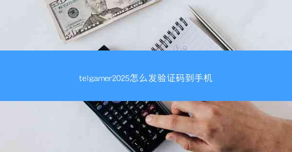 telgamer2025怎么发验证码到手机
