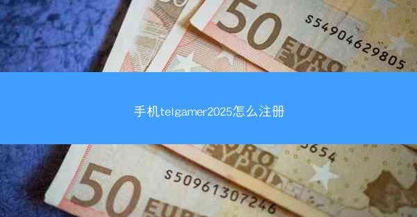 手机telgamer2025怎么注册