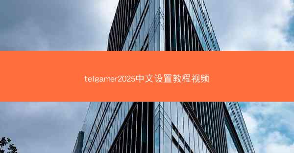 telgamer2025中文设置教程视频