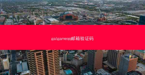 galgameqq邮箱验证码