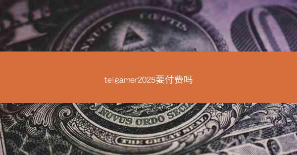 telgamer2025要付费吗