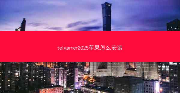 telgamer2025苹果怎么安装
