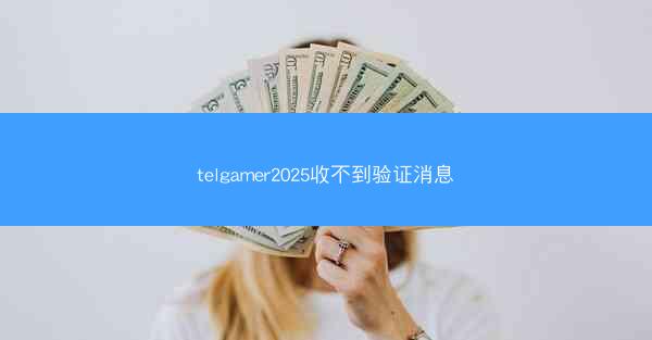 telgamer2025收不到验证消息