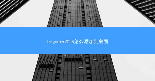 telgamer2025怎么添加到桌面