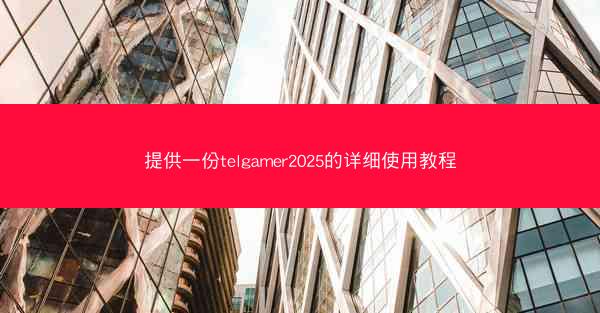 提供一份telgamer2025的详细使用教程
