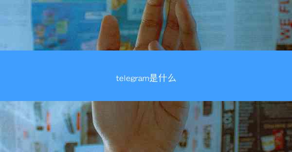 telegram是什么
