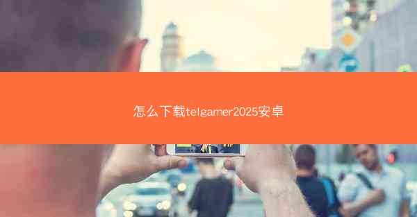 怎么下载telgamer2025安卓