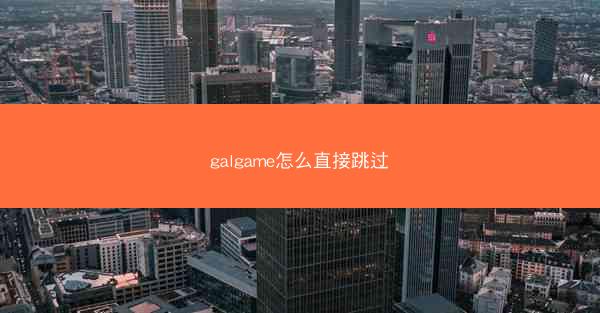 galgame怎么直接跳过